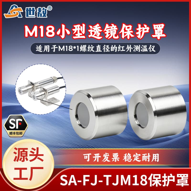 Shi'ao M18 Small Lens Protective Cover 304 Stainless Steel Dust-Proof Infrared Thermometer SA-FJ-TJM18
