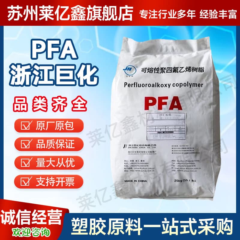 PFA Zhejiang Juhua FJYA03S meltable polytetrafluoroethylene injection molding grade FJY-A06S transparent raw material medical