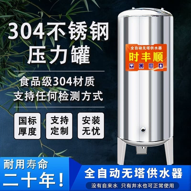 304 stainless steel pressure tank for household use, fully automatic tap water and well water, booster tank, pump, and water tower.