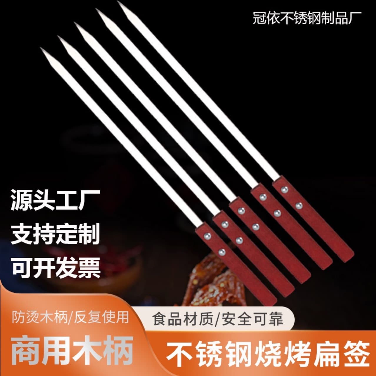 Wholesale stainless steel BBQ skewers direct from factory, wooden-handled flat skewers, widened and thickened for large fatty edges.