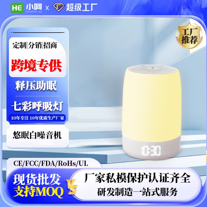 Amazon hot seller Yomian white noise sleep machine with breathing ambiance light, music white noise sleep aid, and smart timer