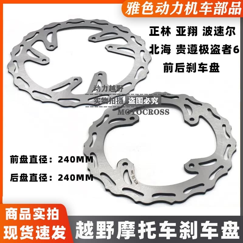 Noble Thief Bozoer M2M4 Yaxiang Beihai Zuma off-road motorcycle front and rear brake disc disc brake steel disc