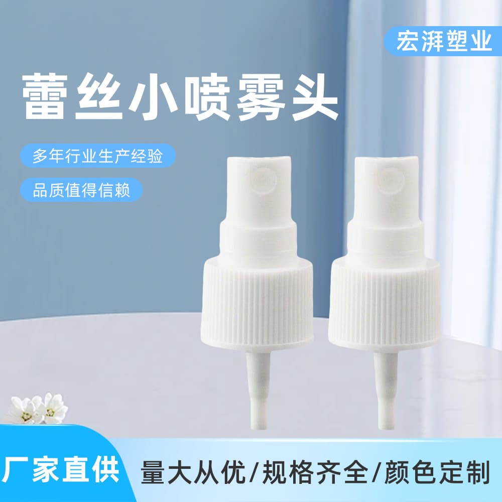 White perfume nozzle 20mm lace nozzle press small nozzle cosmetic sprayer gel water nozzle