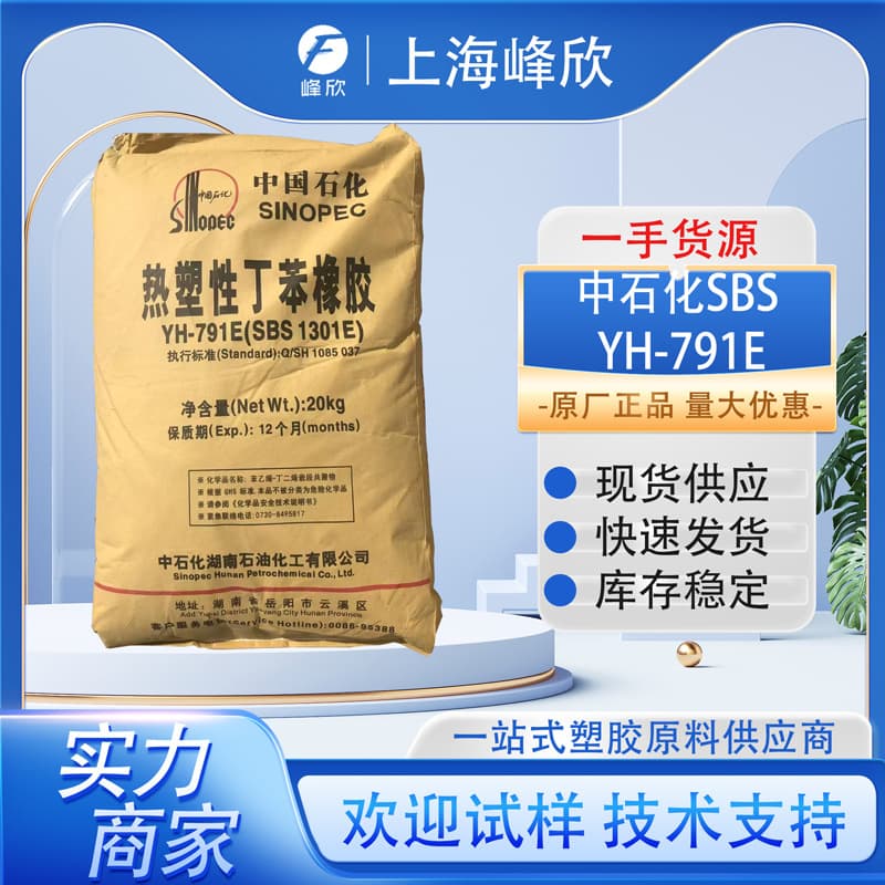 Sinopec Baling SBS YH-791E High Resilience Adhesive for Plastic Modification and TPE Thermoplastic Styrene-Butadiene Rubber