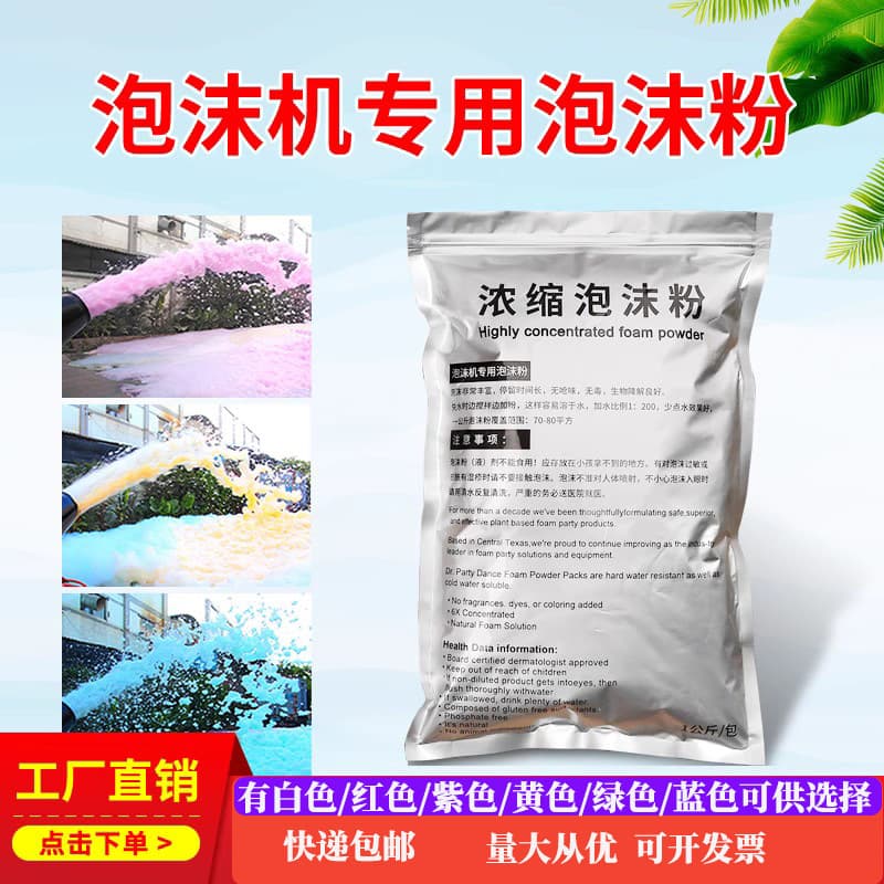 Cross-border foam machine special foam powder for water parks, scenic spots, parties, kindergartens, and other activities - high-concentration foam powder wholesale.