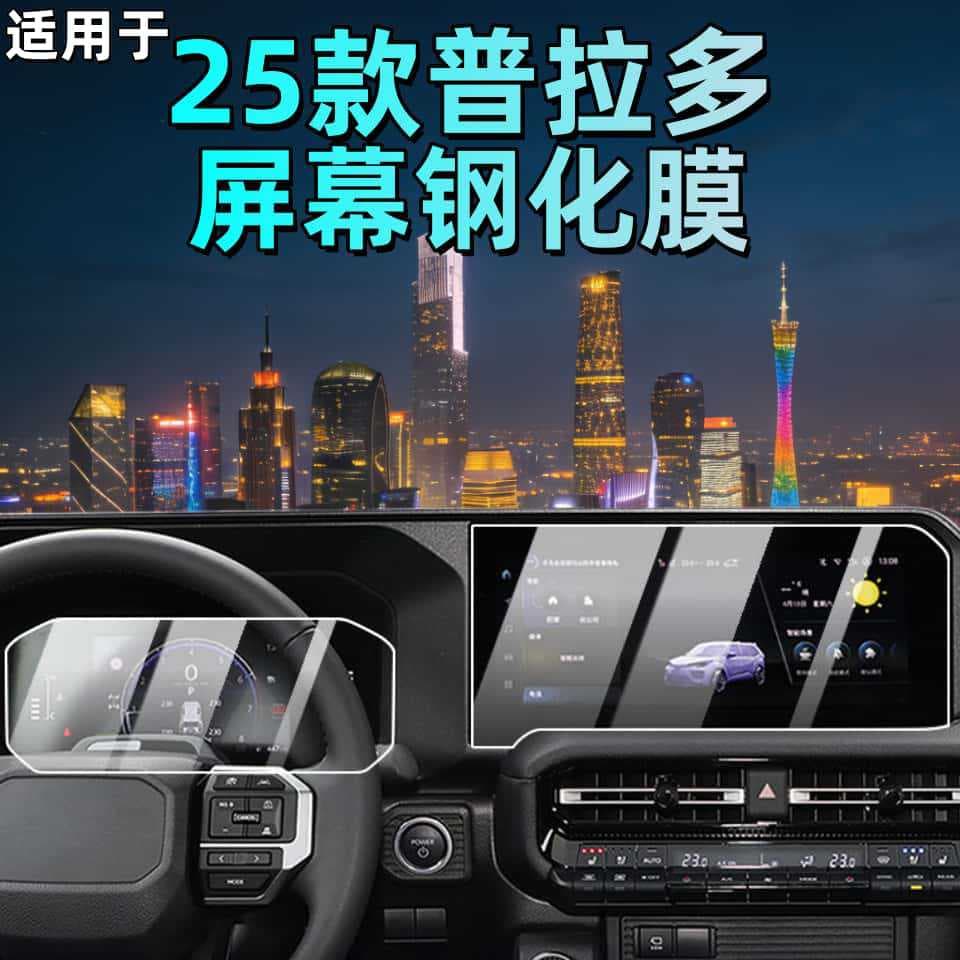Tempered Glass Screen Protector for 2025 Toyota Prado Center Console, Land Cruiser Prado Modification Accessories Interior