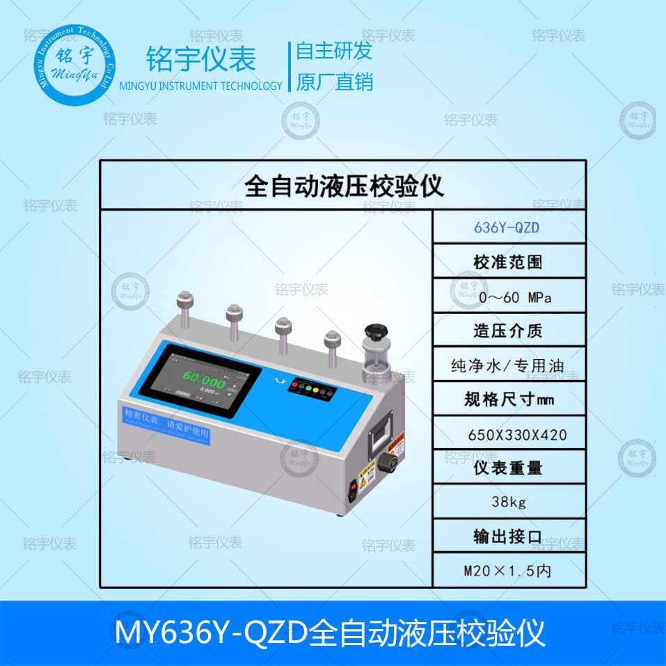 MY636Y-QZD Fully Automatic Hydraulic Calibrator - Pressure Gauge, Transmitter, and Sensor Automatic Testing and Calibration Bench