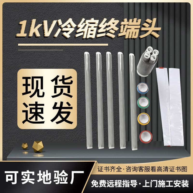 Low Voltage Cold Shrink Cable Terminal 0.6-1KV Cold Shrink Cable Accessories Three/Four/Five-Core Terminal Cable Head Customized