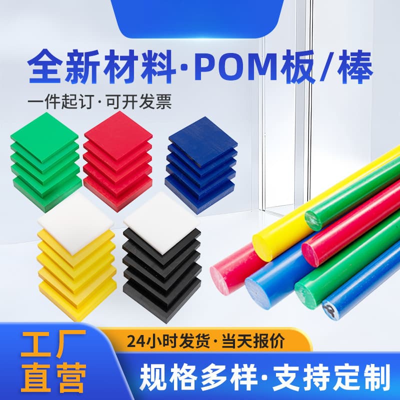 In Stock Supply Colored POM Sheet Acetal Sheet PP Sheet Processing Custom Cutting Anti-Static High Toughness Sheet Rod