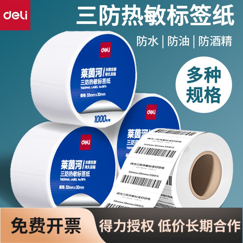 Deli printing label paper thermal paper 30*20/40*30/40*70/60*40/70*50mm multiple specifications