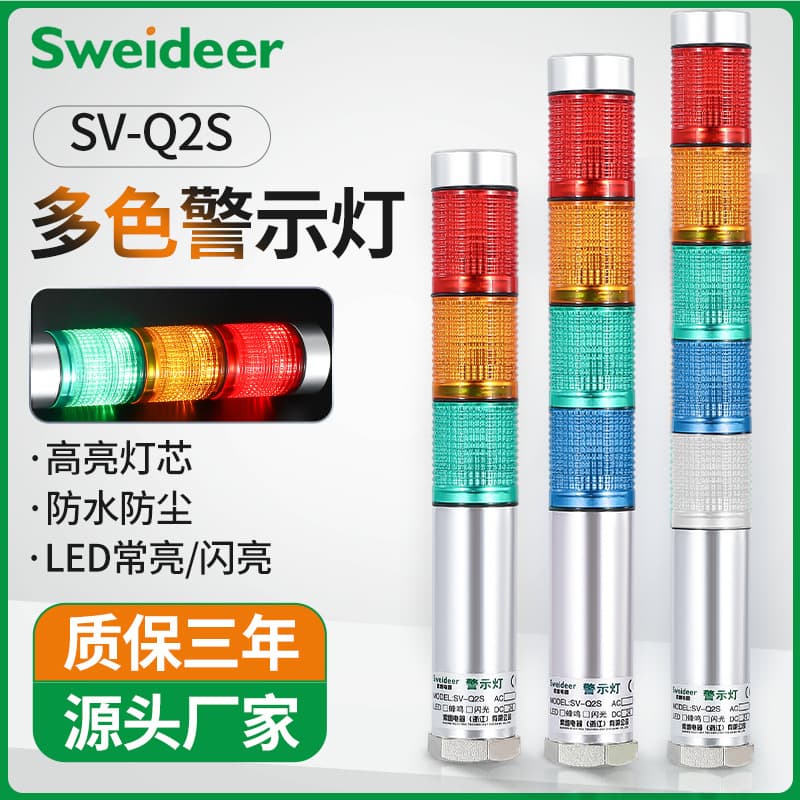 Suowei multi-layer warning beacon light LED three-color light SV-Q2S sound and light alarm machine tool indicator light 24V220V