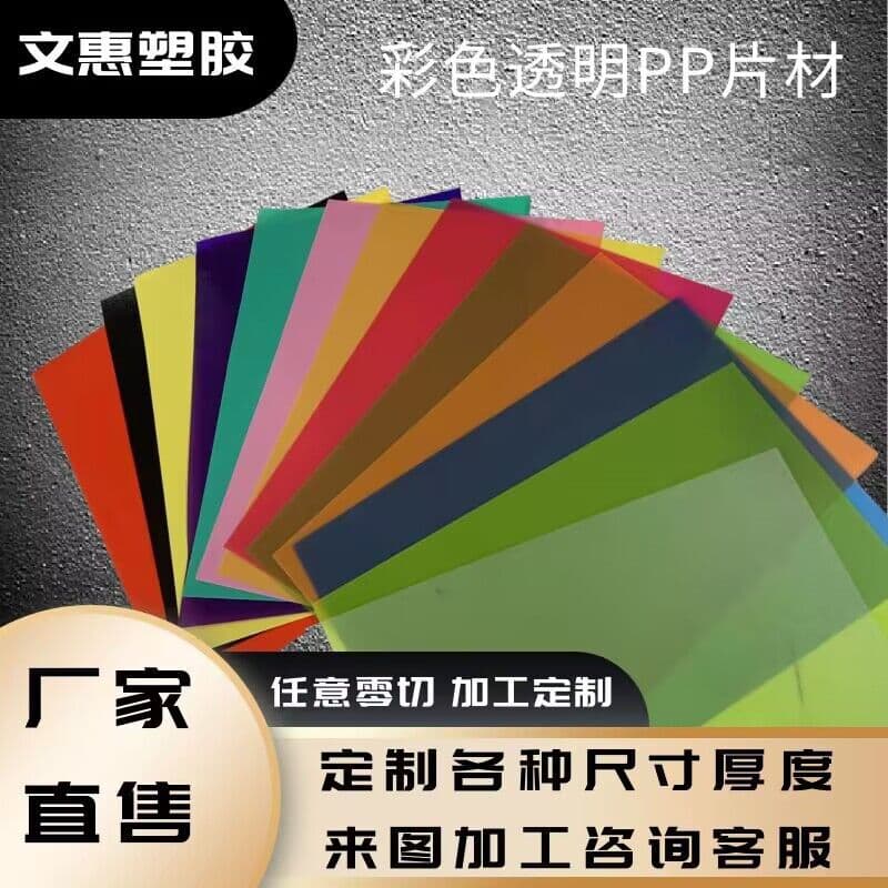 Colored PP plastic sheet, transparent PVC roll material, PP frosted film, A4 hardboard, film cutting and stamping processing.