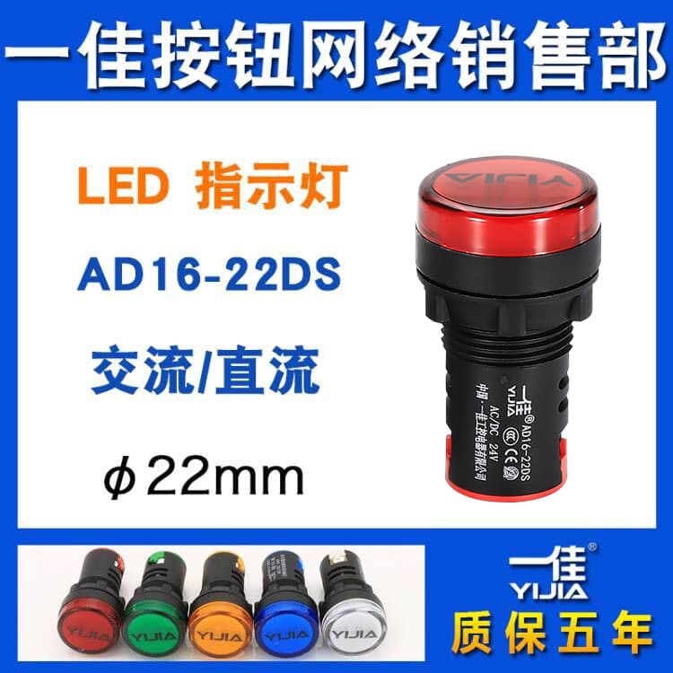 Yijia Indicator Light AD16-22DS Equipment Power Supply 12V 24V 220V 380V Red Green Work Signal Lamp 22mm