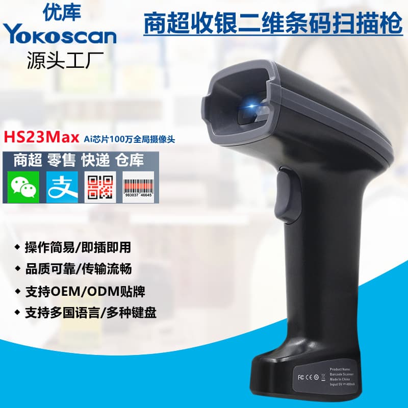 Youku HS23Max 2D Barcode Scanner Supermarket Cashier Barcode Scanner Payment Code Barcode Scanner Gun