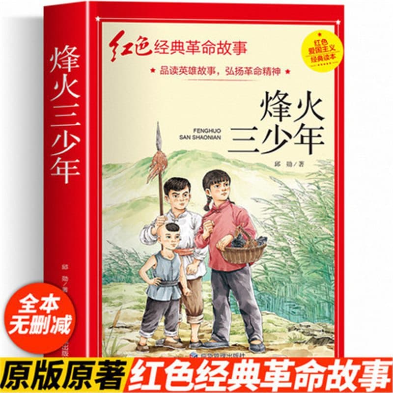 Fenghuo Three Youths - Fourth Grade Reading Extracurricular Book, Authentic Revolutionary Red Classic Children's Red Revolution
