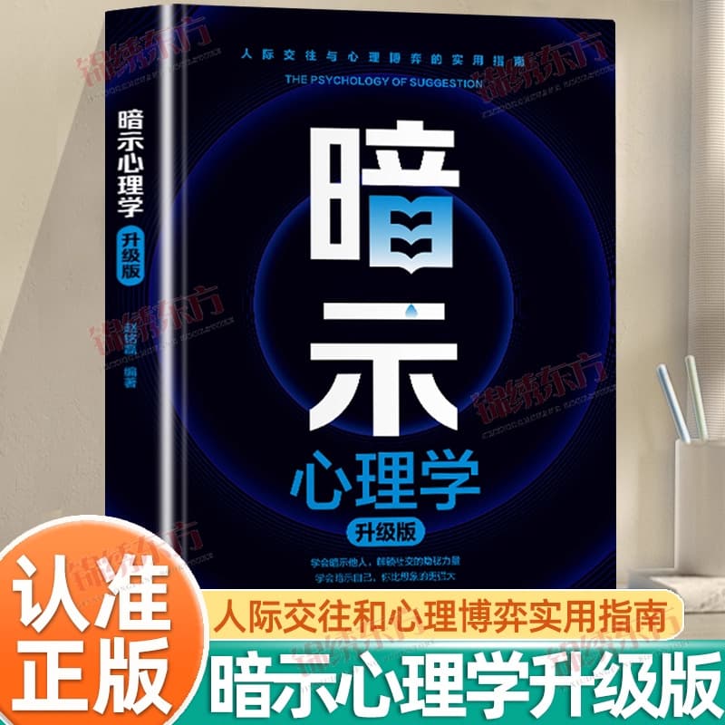Psychology of Suggestion: A Guide to Anti-Burnout, Interpersonal Communication, and Practical Social Skills for Psychological Strategy