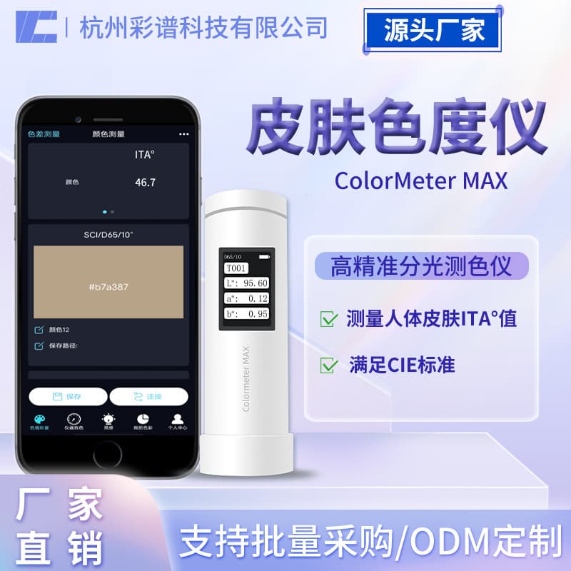 Caipu Colorimeter Skin Chroma Meter Whitening Efficacy Tester for Individual Type Value ITA° Testing