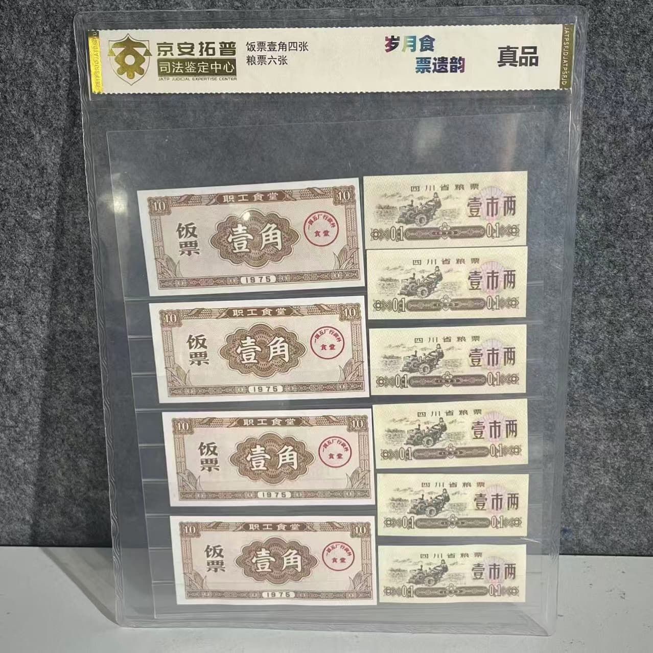 1975 One Jiao RMB Coin and Banknote, Graded Judicial Authentication, Wholesale and Drop Shipping