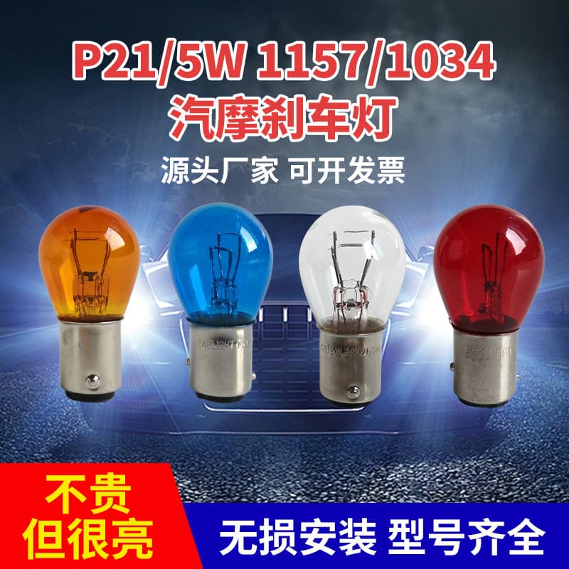 Direct supply from source manufacturer P21/5W 1157/1034 motorcycle turn signal automotive brake light 6V12V24V