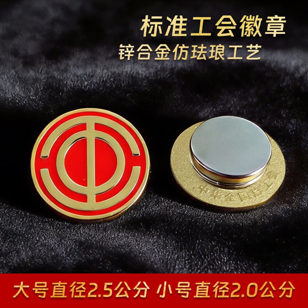 All-China Federation of Trade Union Badge Pin Style Strong Magnetic Clasp Logo Zinc Alloy Chest Pin Emblem