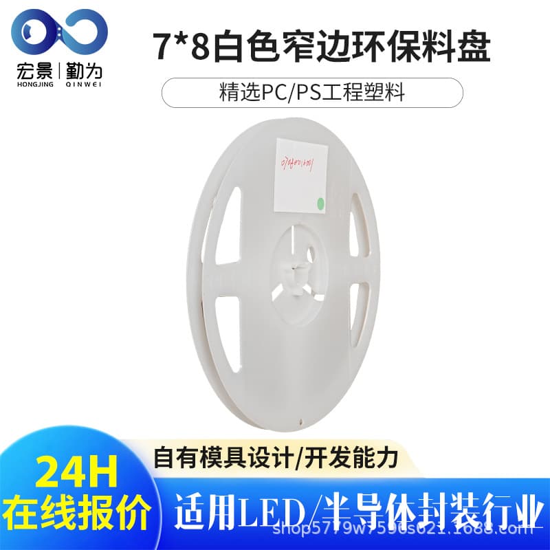 Factory 7*8 white narrow-edge eco-friendly material reel, electronic component storage tray, dustproof and moisture-proof narrow-edge plastic reel