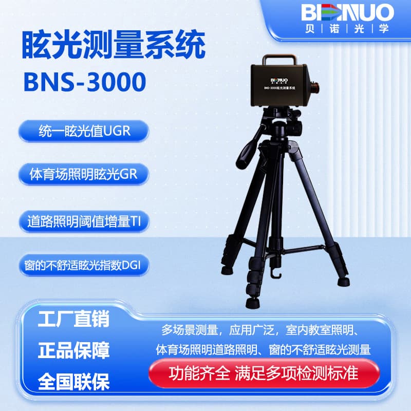 BNS-3000 Glare Meter UGR Unified Glare Rating for Classroom Stadium Lighting Glare Measurement