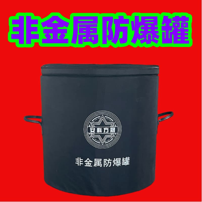 Non-metallic explosion-proof barrels Flexible explosion-proof barrels Non-metallic explosion-proof barrels