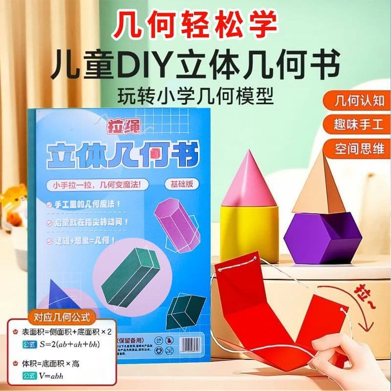 Children's DIY three-dimensional geometry book primary school model cognitive fun spatial thinking handmade origami