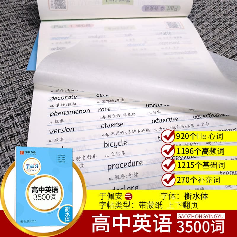 High School English 3500 Words in Hengshui Style by Yu Peian: High-Frequency Disordered Word Practice Copybook with QR Code for Listening and Reading