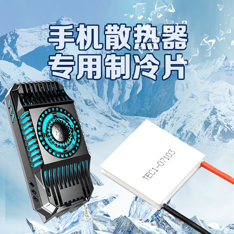 Semiconductor cooling chip 07103-23*23 5V 1.5A Low power mobile phone clip