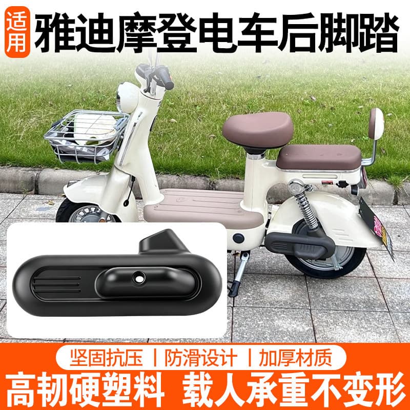 Rear footrest for Yadea Modern New National Standard electric scooter, rear foot pedal plastic shell