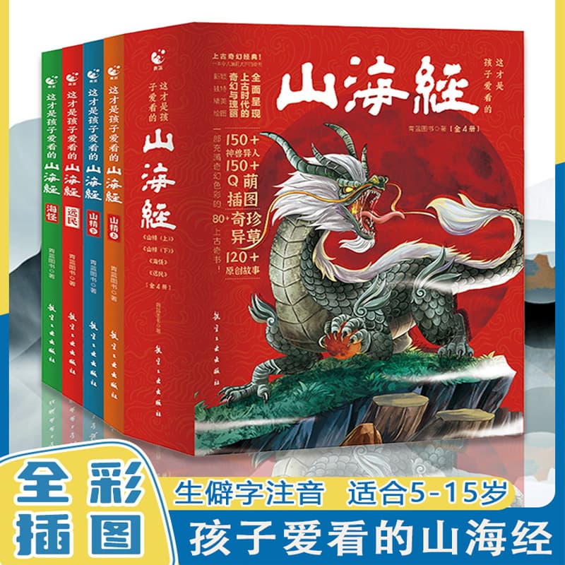 Classic of Mountains and Seas Children's Edition 4 Volumes Free Shipping Children's Folk Storybook for Elementary School Students