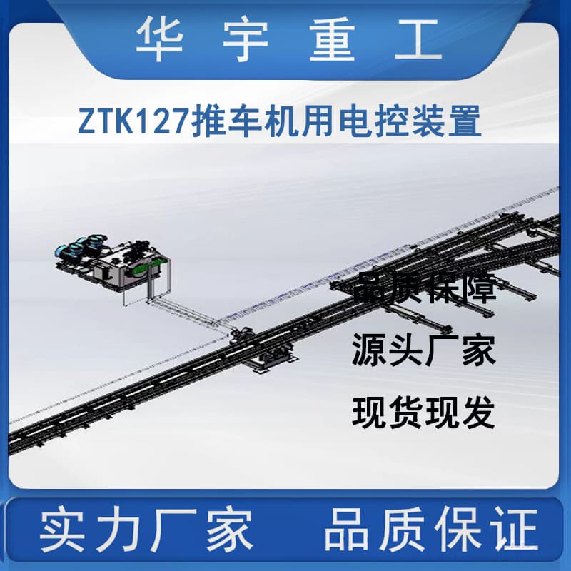 Mining ZTK127 Trolley Electric Control Device - Manufacturer direct sale for underground trolley electric control