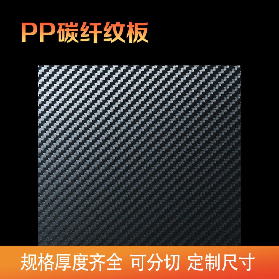 PP carbon fiber pattern plastic sheet baffle, twill PP board processed black luggage plastic sheet, wear-resistant PP sheet