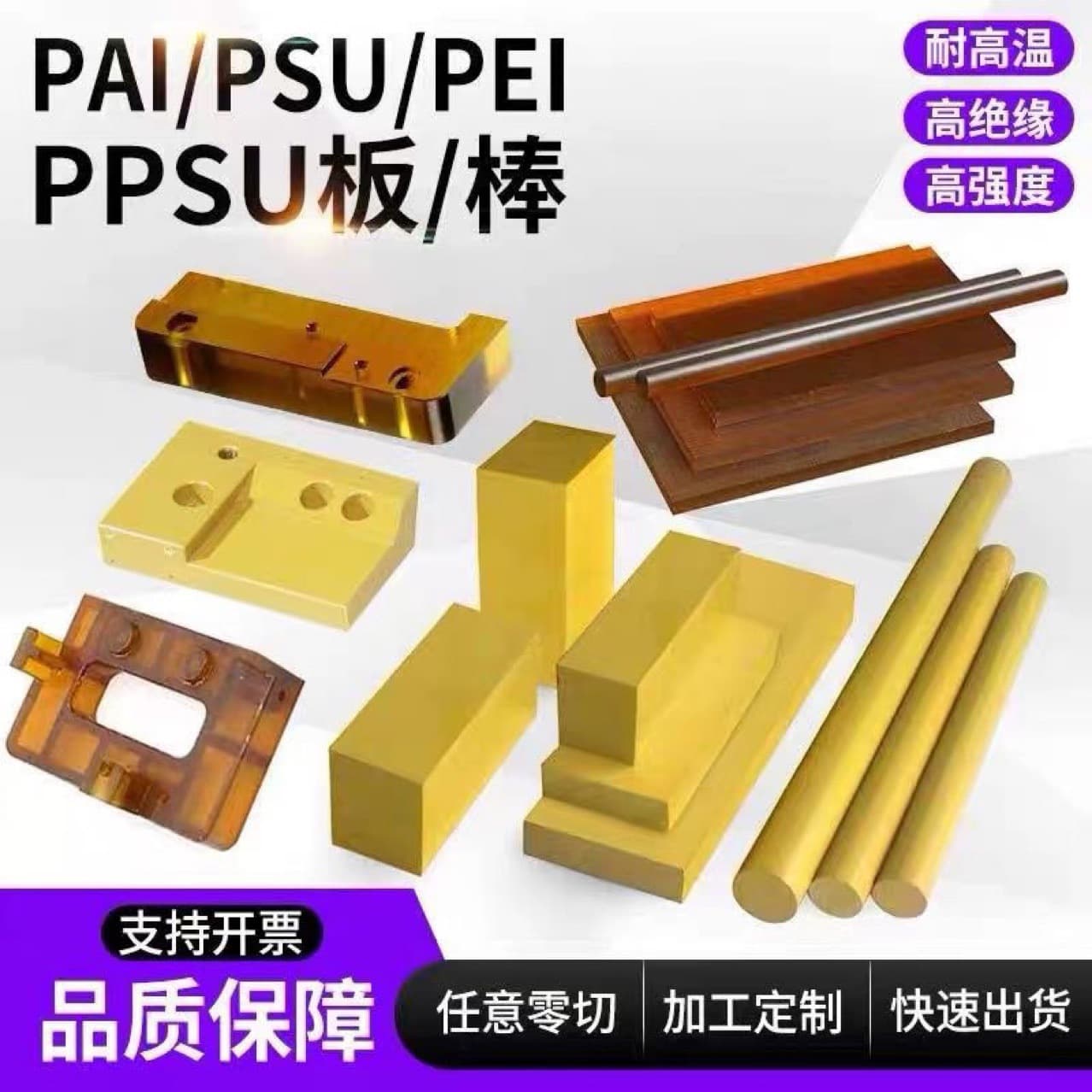 Amber PEI sheets, polyetherimide PEI rods, PAI sheets and rods, semi-transparent polysulfone PSU rods, PPSU sheet and film processing.