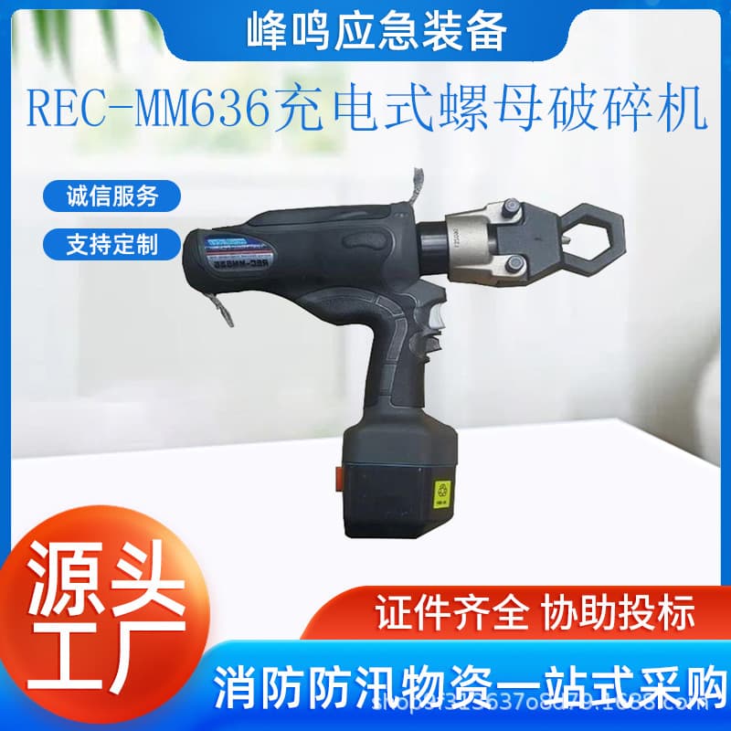 REC-MM636 Charging Nut Crusher Rusty Bolt Cutter Electric Hydraulic Nut Breaker