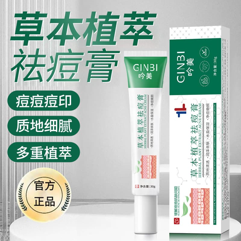 Yinmei Herbal Extract Purifying Anti-Acne Cream fades acne marks and pits, improves blackheads and acne, and is a popular product.