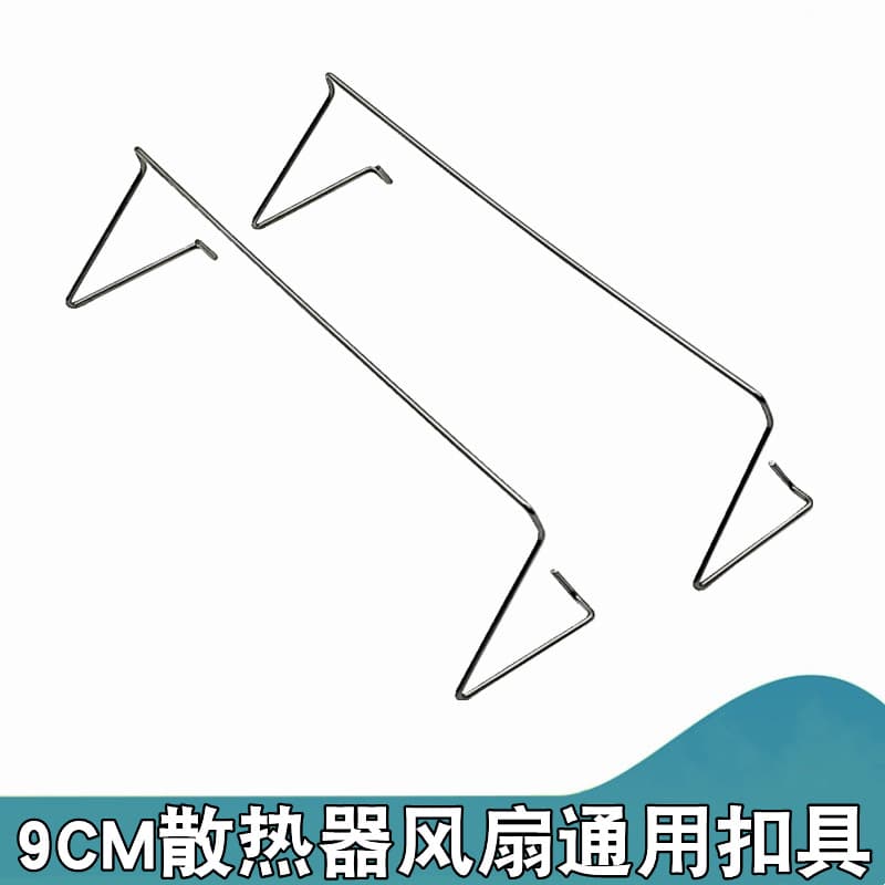 Computer motherboard cooling fan circlip steel wire hook 9cm fan buckle CPU radiator fan fixed buckle