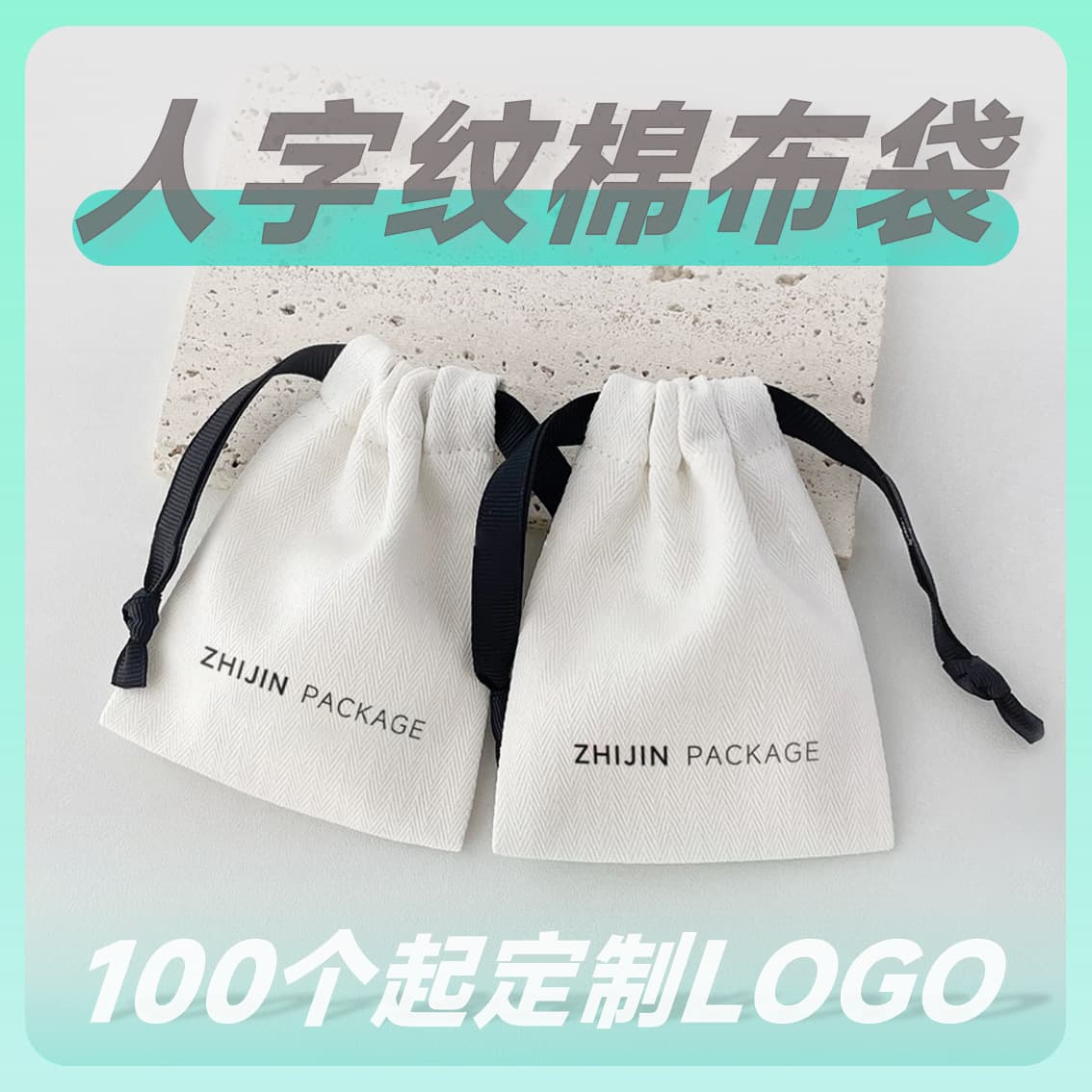 Herringbone cotton drawstring jewelry bags, custom logo and size packaging bags available for orders of 100 pieces or more by ZHIJIN.
