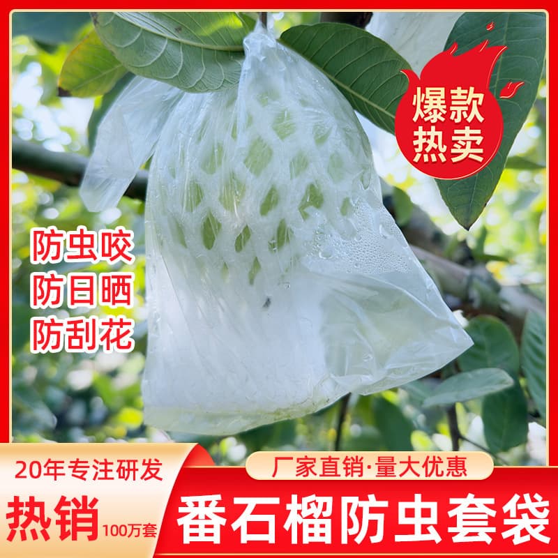 Guava bags, insect-proof mesh bags, integrated foam packaging bags, pomegranate thickened bags, guava fruit net sleeves.