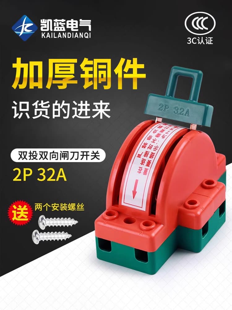 Bidirectional double-throw knife switch 2P 32A household electric reversing knife 220V dual power transfer switch