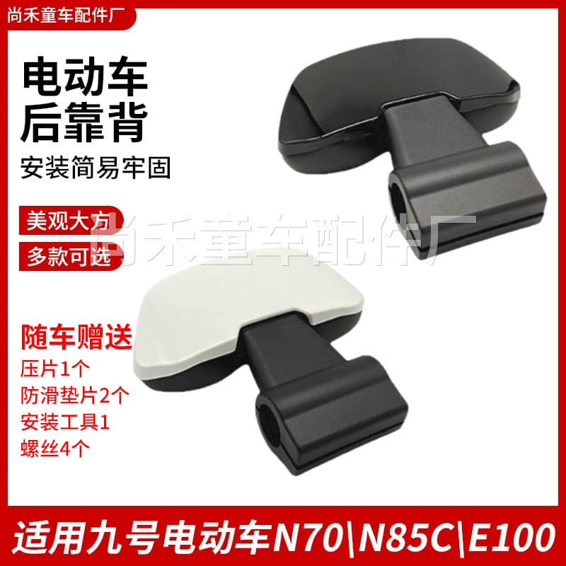 Electric vehicle backrest compatible with Ninebot N70/N85C/E100 backrests, electric vehicle modification parts, Ninebot universal backrest.
