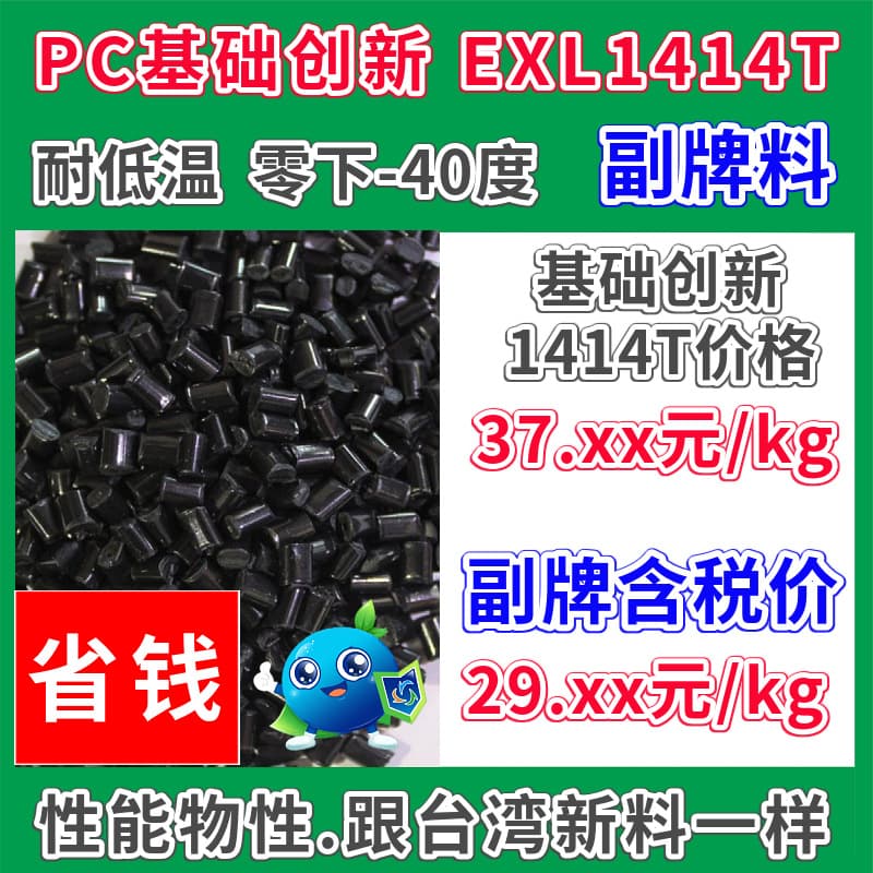 PC Off-Grade 1414TBK Plastic Material Black, Low-Temperature Resistant Down to -40°C, Basic Innovation, Can Replace EXL1414T