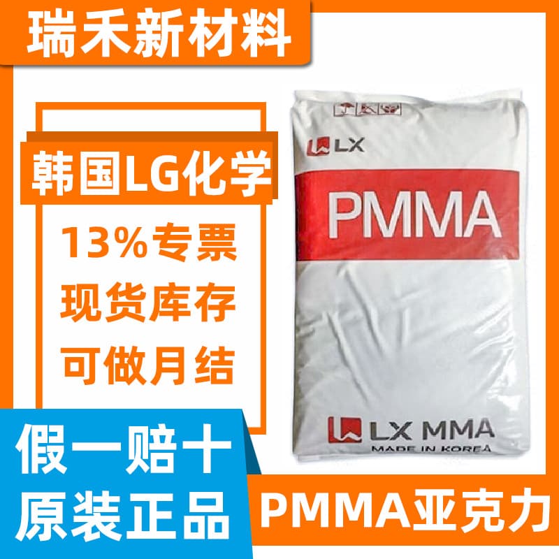 PMMA (Korea LG/LX) MMA IF850 IH830 High Transparency, High Flow, Low Viscosity Injection Extrusion Raw Material