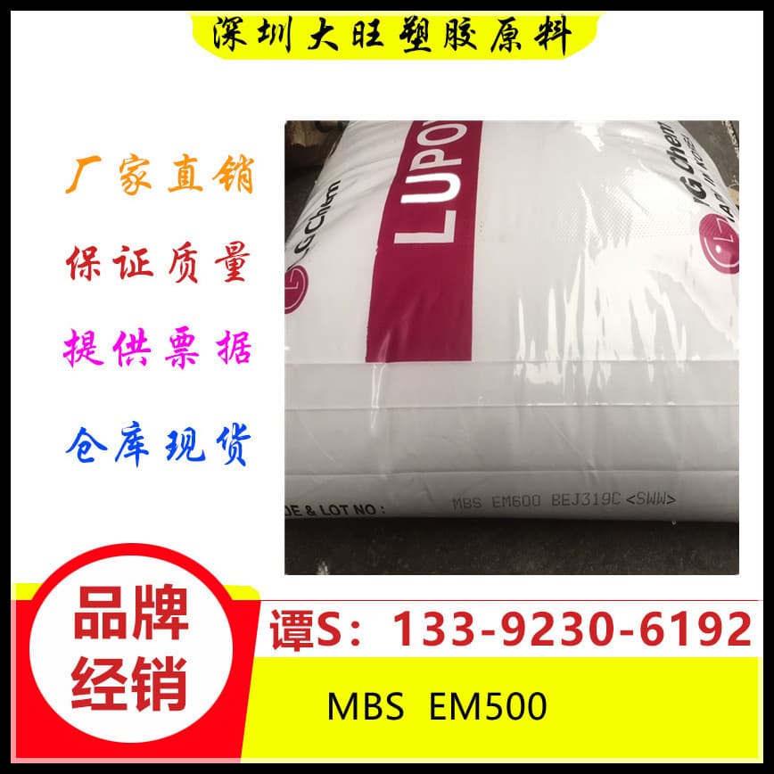MBS Korea LG EM500 toughened thermally stable dispersible high impact laminate adhesive flame retardant