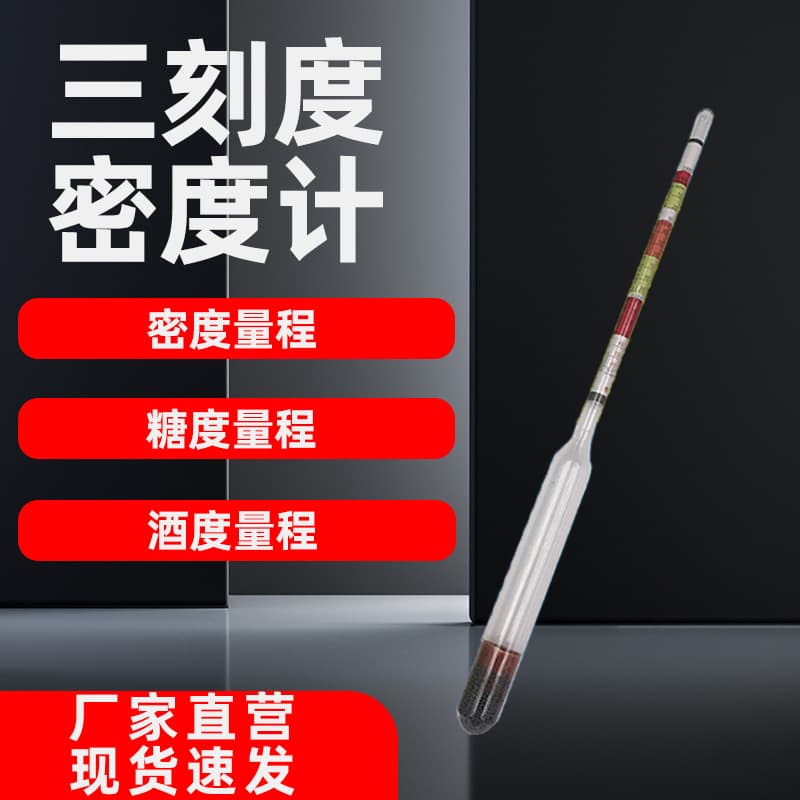 Triple-scale wine hydrometer beer three-scale densimeter concentration meter 0.990 American sugar scale