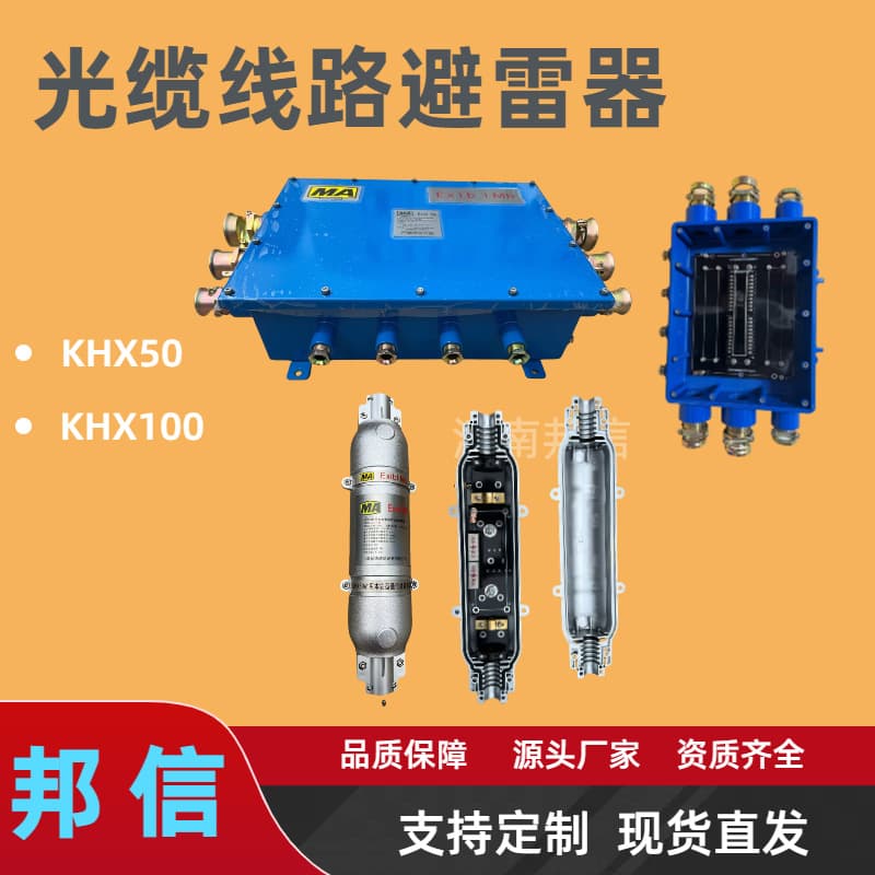 KHX50 Mining Intrinsically Safe Communication Line Surge Arrester, Optical Cable Fiber Lightning Protection Fuse with Explosion-Proof Coal Safety Certificate