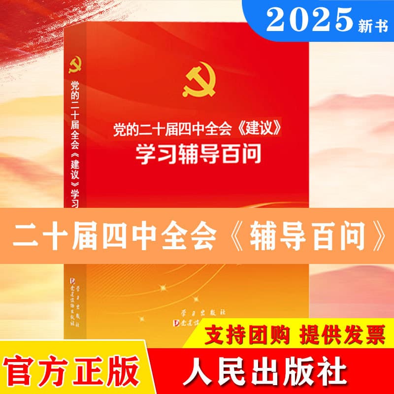 [2025 20th CPC Central Committee Fourth Plenary Session] 100 Questions for Study and Guidance on the Recommendations of the Fourth Plenary Session of the 20th CPC Central Committee