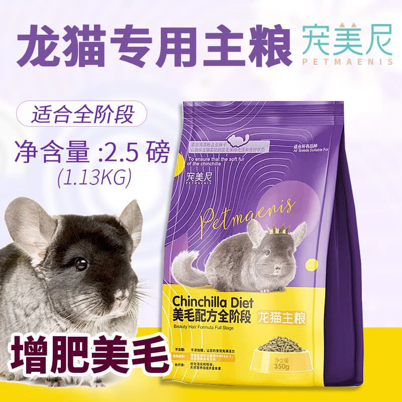 Chongmei nylon cat food, chinchilla food, chinchilla main food, fattening hair formula, chinchilla food farm, domestic chinchilla food