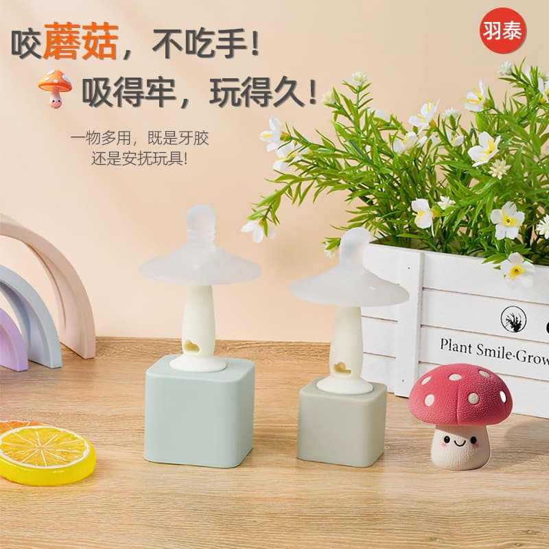Yutai's new product, small mushroom teether, baby oral molar stick, anti-eating hand comfort toy, food grade silicone material